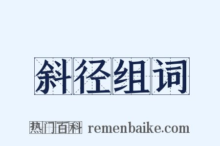 斜径组词是什么意思的图片